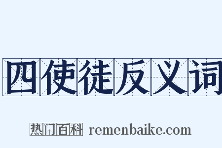 四使徒反义词是什么意思的图片